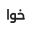 Khawarizmi Logo